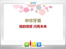 茶陵中华牙膏——我的微笑闪亮未来